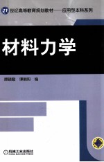 材料力学