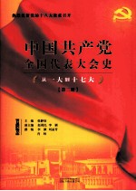 中国共产党全国代表大会史丛书 从一大到十七大 第2册 图文版