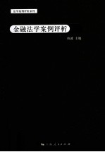 金融法学案例评析