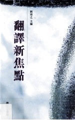 翻译新焦点