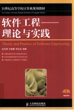 软件工程 理论与实践