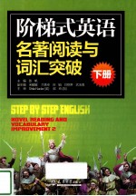 阶梯式英语名著阅读与词汇突破 下