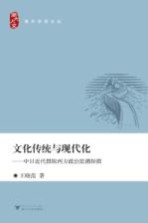 文化传统与现代化 中日近代摄取西方政治思潮探微