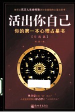 活出你自己 你的第一本心理占星书 实践篇