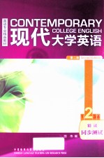 现代大学英语 第2版 精读 2 同步测试