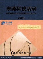 东莞科技活动2002