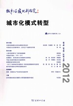 城市与区域规划研究 城市化模式转型 第5卷 第2期 总第14期