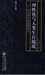 理性化与人类生存境况 韦伯理性化思想研究