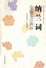 纳兰词全编笺注典评 经典典藏版