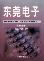 东莞电子企业名录 2011/2012年