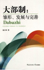 大部制 雏形、发展与完善