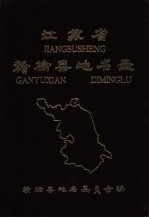 江苏省赣榆县地名录