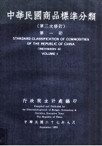 中华民国商品标准分类 第三次修订 第1册