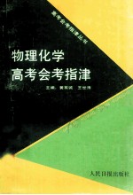 物理化学高考会考指津