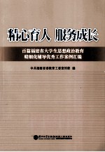 精心育人 服务成长 百篇福建省大学生思想政治教育精细化辅导优秀工作案例汇编