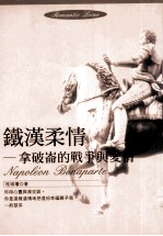铁汉柔情 拿破仑的战争与爱情