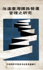 改进台湾铁路营运管理之研究
