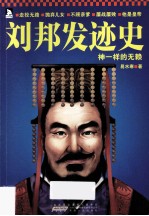 刘邦发迹史 神一样的无赖