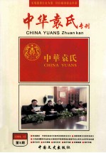 中华袁氏专刊 2009.12 第5期