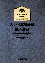 世界文学名著 八十天环游地球地心游记