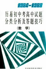 1984-1988历届初中考高中试题分类分析及答题技巧 数学