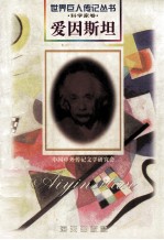 爱因斯坦 1879-1955 美国科学家 德裔