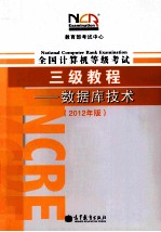 全国计算机考试三级教程 数据库技术 2012年版