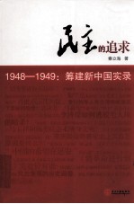 民主的追求 从“五一口号”到新政协