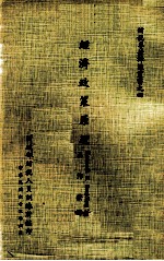 经济政策原理