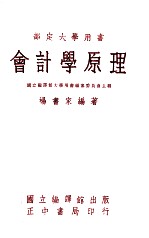 部定大学用书 会计学原理