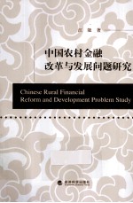 中国农村金融改革与发展问题研究