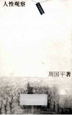 人性观察