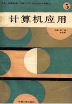 计算机应用