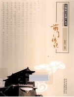 前门传说