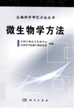 微生物学方法