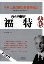商业的秘密 福特大传