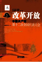 改革开放 中国共产党第十二次全国代表大会