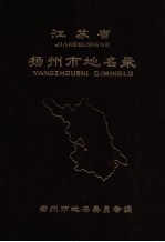 江苏省扬州市地名录 内部资料