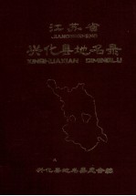 江苏省兴化县地名录 内部资料