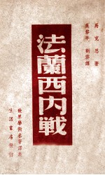 法兰西内战