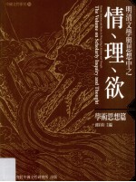 明清文学与思想中之情、理、欲 学术思想篇