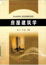 房屋建筑学