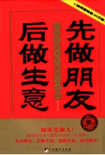 先做朋友 后做生意 第3版
