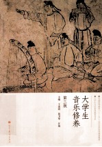 大学生音乐修养 第3版