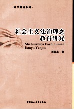 社会主义法治理念教育研究