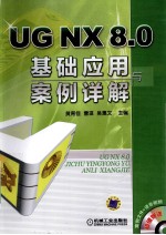 UG NX 8.0 基础应用与案例详解