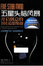 五星头脑风暴 开启创意的101道想象题