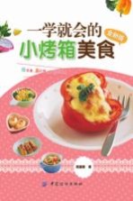 一学就会的小烤箱美食 全新版