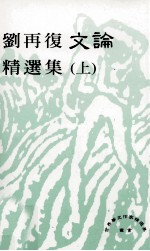 刘再复文论精选集 上