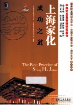 上海家化成功之道